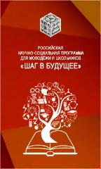 Российская научно-социальная программа для молодежи и школьников "Шаг в будущее"