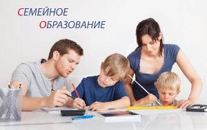 Семейная форма образования