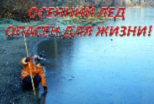 Безопасность на водных объектах в осенне-зимний период