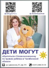 Уполномоченный по правам ребенка в Челябинской области